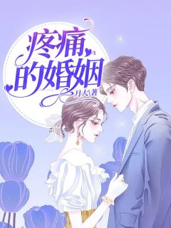 主角田甜周景然小说爆款《疼痛的婚姻》完整版小说