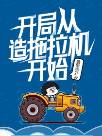 【新书】《开局从造拖拉机开始》主角王正杨伟全文全章节小说阅读