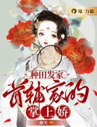正版小说《种田发家：首辅家的掌上娇》徐宁霍云朝在线免费阅读