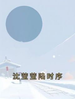 秦音音周盛北佚名小说全章节最新阅读
