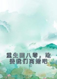 热门小说《林雅茹陈铭栋》完整版全文阅读