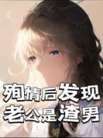 书荒必备《殉情后发现老公是渣男》全文章节阅读