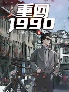 陆峰江晓燕全本小说 《重回1990》全文免费在线阅读