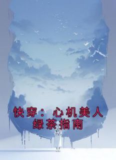 沈昭昭江远帆小说《快穿：心机美人绿茶指南》免费阅读