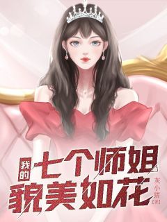 我的七个师姐貌美如花在哪免费看，江枫夏岚小说章节目录阅读