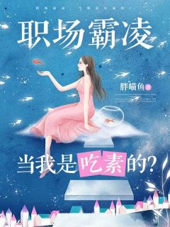苏沐乔婉婉小说《职场霸凌，当我是吃素的？》全文阅读