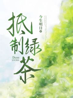 抖音小说《抵制绿茶》主角方舟庄严全文小说免费阅读