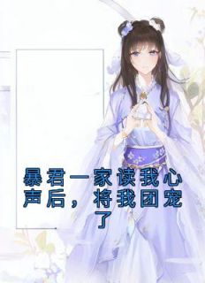 九九凤采薇是什么小说免费版阅读抖音热文