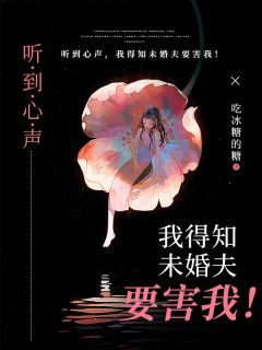 柯静傅时坤小说《听到心声，我得知未婚夫要害我！》全文阅读