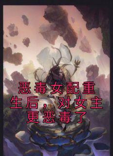 主角吴淼淼王娟小说完整版最新章节-恶毒女配重生后，对女主更恶毒了免费阅读全文