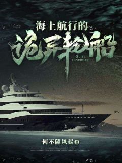 熬夜必看海上航行的诡异轮船林小凡老默小说最新章节