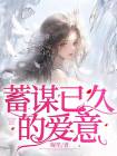 主角是宋青萍赵微澜的小说-《蓄谋已久的爱意》完整章节阅读