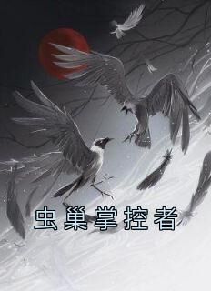 抖音虫巢掌控者txt小说阅读