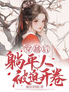 《穿越后，躺平人被迫开卷周然雁凛》穿越后，躺平人被迫开卷全文免费阅读【完整章节】