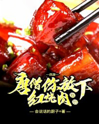 会说话的厨子的小说《唐僧，你放下我的红烧肉》主角是张凡李世民