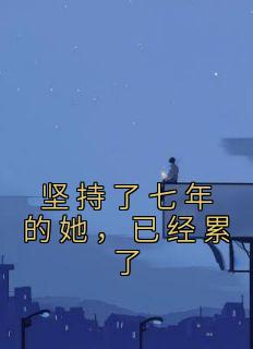 苏宁宁裴北泉是哪部小说的主角 《坚持了七年的她，已经累了》全文无弹窗