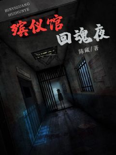 《殡仪馆回魂夜》刘峰李明全章节在线阅读
