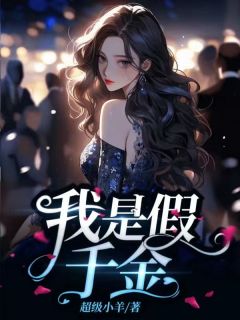 《我是假千金》by超级小羊(林嘉宁林雨萌)未删节免费阅读