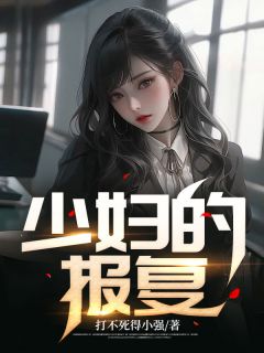 张宇王晶《少妇的报复》完结版小说全文免费阅读