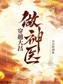 最新小说穿越大昌做神医主角易阳小雅全文在线阅读