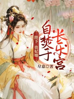 无广告小说陛下，贵妃她自焚于长乐宫-江清云阿逸在线阅读