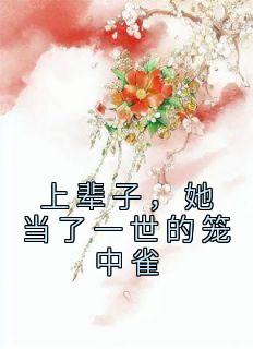 姜冰沐裴昊小说《上辈子，她当了一世的笼中雀》全文阅读