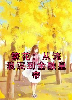 【热文】《书名》主角苏强黄连福小说全集免费阅读