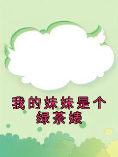 正版小说《我的妹妹是个绿茶婊》吴辰溪吴晓依在线免费阅读