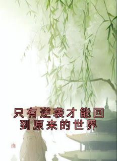 《孟璇谢轩》主角小说只有逆袭才能回到原来的世界抖音文免费阅读全文