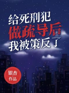 主角是陈元李水仙的小说给死刑犯做疏导后，我被策反了最完整版热门连载
