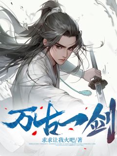 姜少轩姜战主角抖音小说《万古一剑》在线阅读