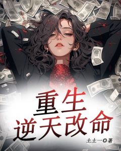 《重生逆天改命》by花花小说完结版在线阅读