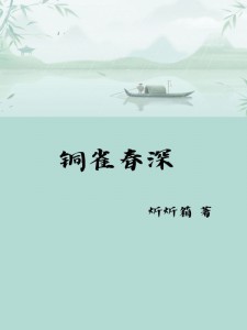 《铜雀春深》最新章节免费阅读by炘炘箱无广告小说
