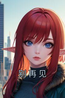 抖音小说《别再见》主角周容薇沈南泽全文小说免费阅读