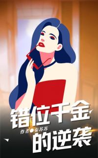 爆款小说《错位千金的逆袭》在线阅读-甘颜张芸芸免费阅读