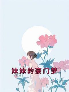 许珠林成宇最新章节 妹妹的豪门梦大结局免费在线阅读
