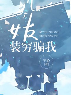 《沈茜杨晓青》小说完结版免费阅读 女友装穷骗我小说全文
