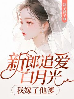 主角是新郎追爱白月光，我嫁了他爹的小说 《苏瑾萧岚君》 全文免费试读
