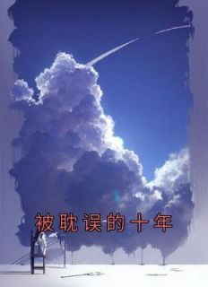 《徐晓琳徐轩》小说章节目录精彩阅读 被耽误的十年小说阅读
