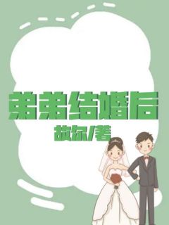 弟弟结婚后精彩章节小说免费试读地址 主角吴玉玉杨亮亮
