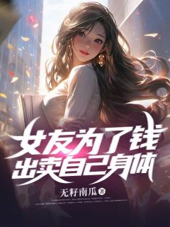 主角是女友为了钱，出卖自己身体的小说 《杨天宇徐沐妍》 全文免费阅读
