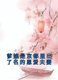《沈琳琅江晟》爹娘是京都里出了名的恩爱夫妻章节精彩试读
