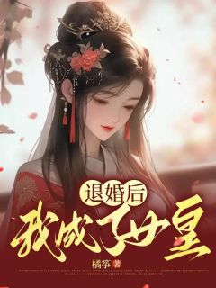 《赵书瑾安瑜》小说章节精彩阅读 退婚后我成了女皇小说全文
