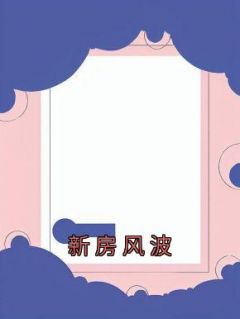 《小媛张妍王琳琳》全文免费章节在线试读 新房风波小说
