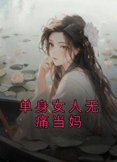 《单身女人无痛当妈》郭舒晴李博小说全文免费阅读
