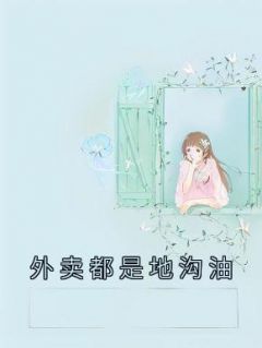 《许佳鑫许金宝》小说完结版免费阅读 外卖都是地沟油小说全文
