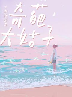 《小蓉赵帆》男友姐姐的嫉妒小说最新章节目录及全文完整版
