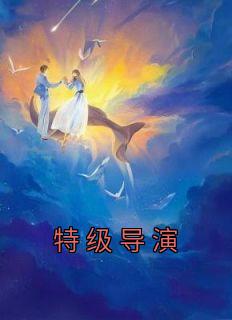 《陈楚张梦茹》小说章节列表免费阅读 特级导演小说全文
