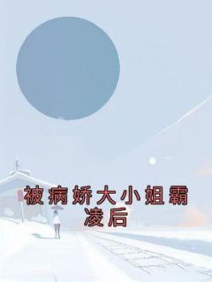 《纪辰谢婉》全集免费在线阅读（被病娇大小姐霸凌后）
