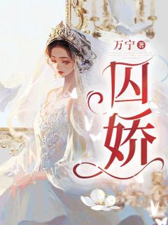 《囚娇》小说完结版免费阅读 姚薇周泽琛小说全文
